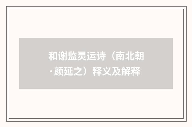 和谢监灵运诗（南北朝·颜延之）释义及解释
