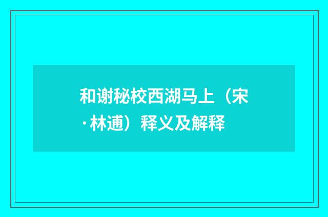 和谢秘校西湖马上（宋·林逋）释义及解释