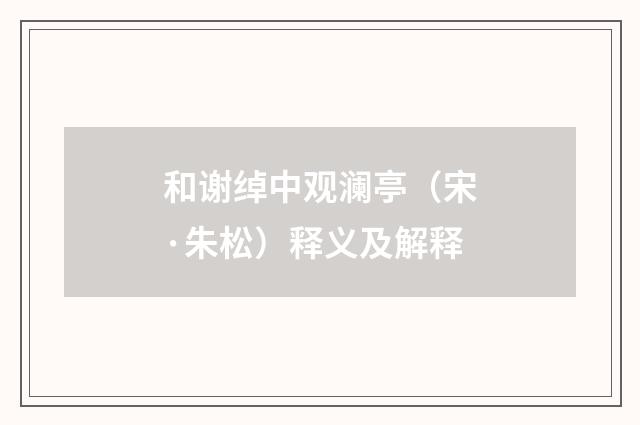 和谢绰中观澜亭（宋·朱松）释义及解释