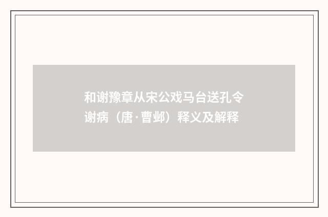 和谢豫章从宋公戏马台送孔令谢病（唐·曹邺）释义及解释