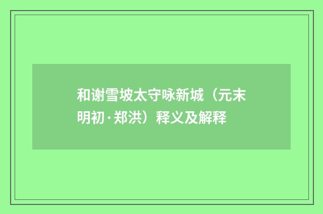 和谢雪坡太守咏新城（元末明初·郑洪）释义及解释