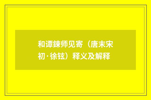 和谭鍊师见寄（唐末宋初·徐铉）释义及解释