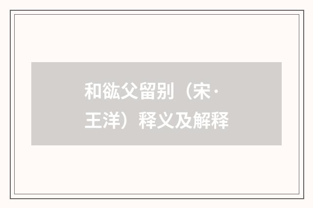 和谹父留别（宋·王洋）释义及解释