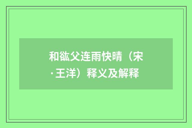 和谹父连雨快晴（宋·王洋）释义及解释