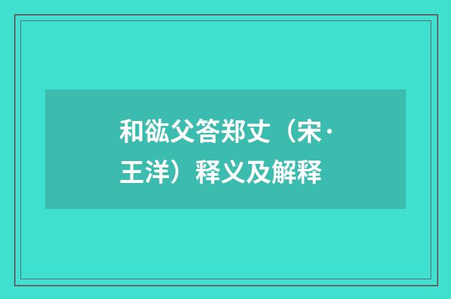 和谹父答郑丈（宋·王洋）释义及解释