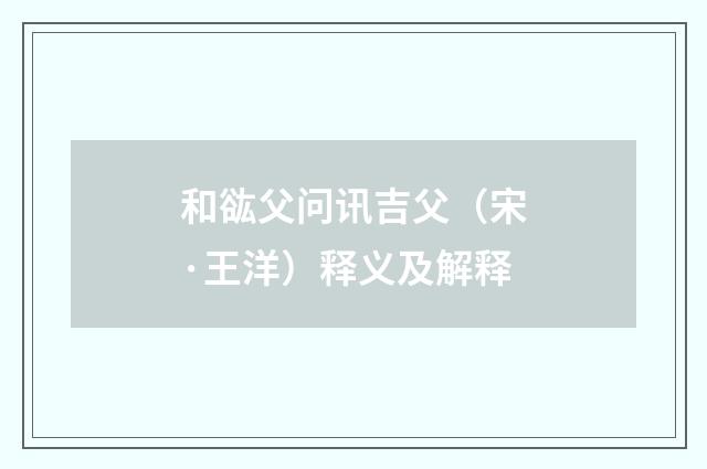 和谹父问讯吉父（宋·王洋）释义及解释