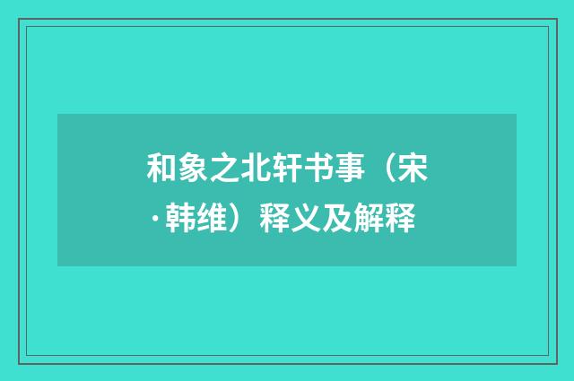 和象之北轩书事（宋·韩维）释义及解释