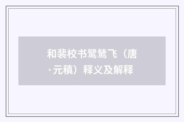 和裴校书鹭鸶飞（唐·元稹）释义及解释