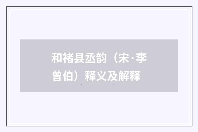 和褚县丞韵（宋·李曾伯）释义及解释