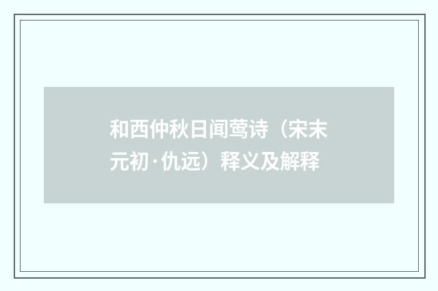 和西仲秋日闻莺诗（宋末元初·仇远）释义及解释