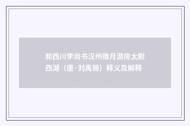 和西川李尚书汉州微月游房太尉西湖（唐·刘禹锡）释义及解释