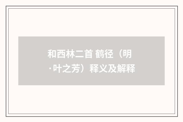 和西林二首 鹤径（明·叶之芳）释义及解释