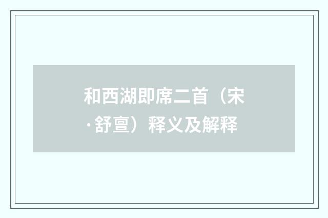 和西湖即席二首（宋·舒亶）释义及解释