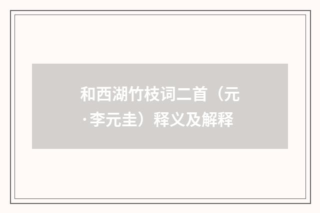 和西湖竹枝词二首（元·李元圭）释义及解释