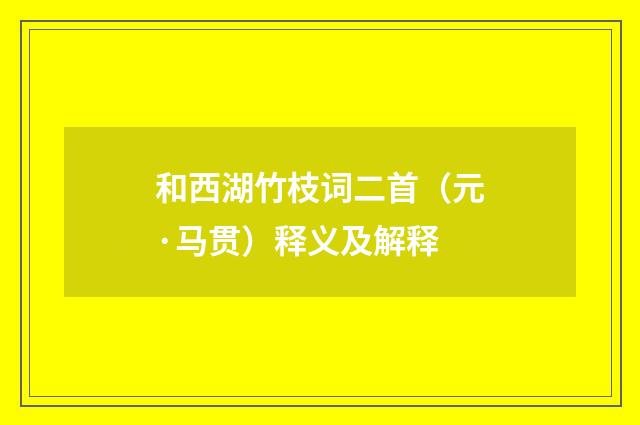 和西湖竹枝词二首（元·马贯）释义及解释