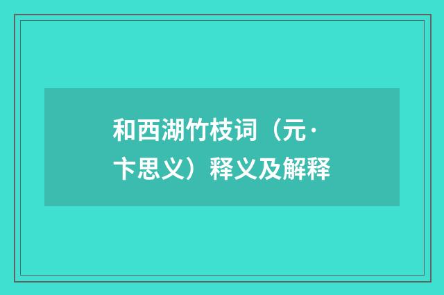 和西湖竹枝词（元·卞思义）释义及解释