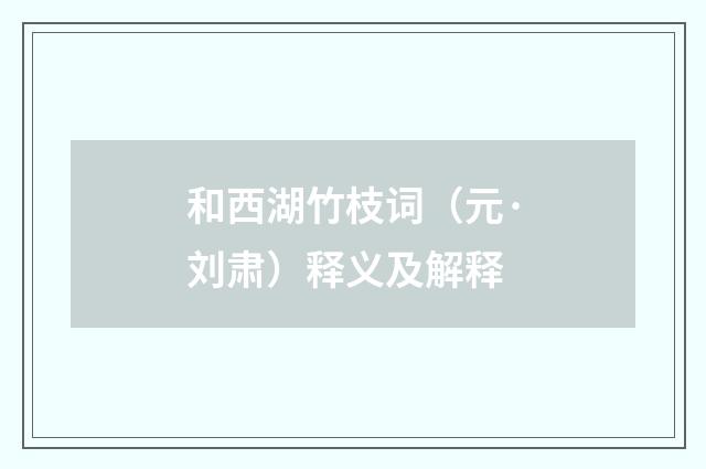 和西湖竹枝词（元·刘肃）释义及解释