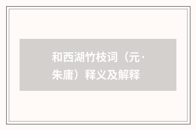 和西湖竹枝词（元·朱庸）释义及解释