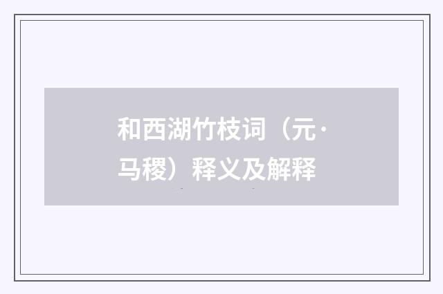 和西湖竹枝词（元·马稷）释义及解释