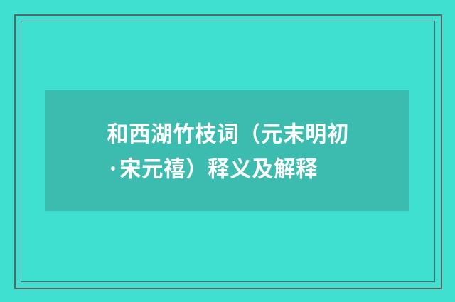 和西湖竹枝词（元末明初·宋元禧）释义及解释