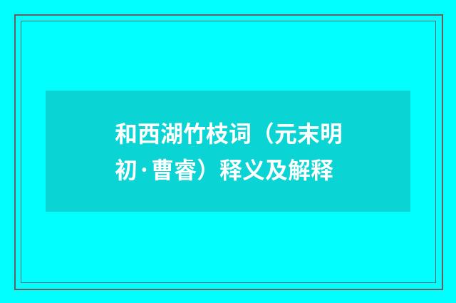 和西湖竹枝词（元末明初·曹睿）释义及解释