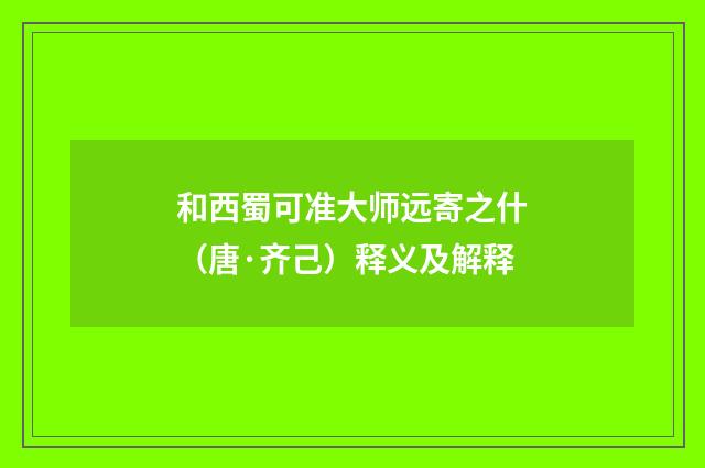 和西蜀可准大师远寄之什（唐·齐己）释义及解释
