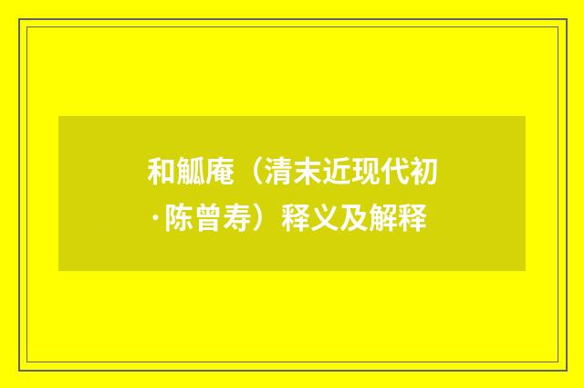 和觚庵（清末近现代初·陈曾寿）释义及解释
