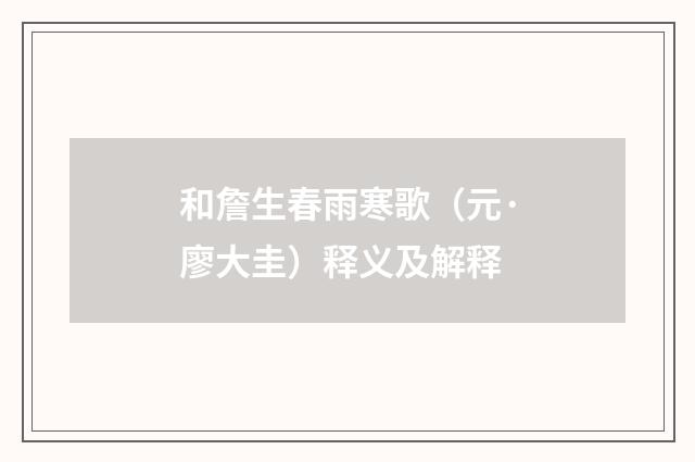 和詹生春雨寒歌（元·廖大圭）释义及解释