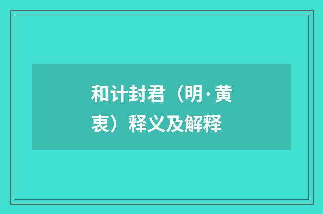 和计封君（明·黄衷）释义及解释