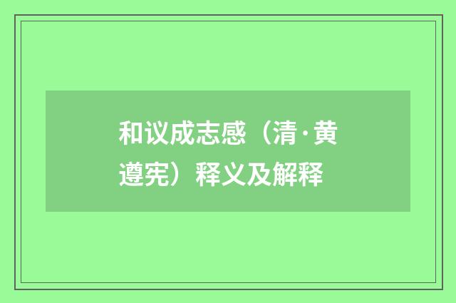 和议成志感（清·黄遵宪）释义及解释