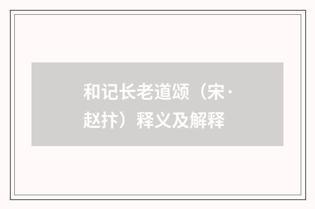 和记长老道颂（宋·赵抃）释义及解释