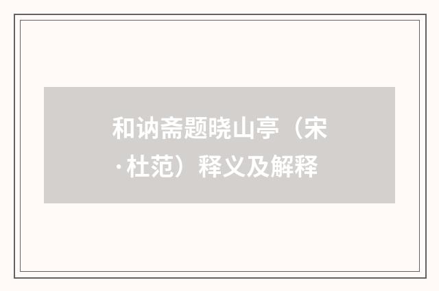 和讷斋题晓山亭（宋·杜范）释义及解释