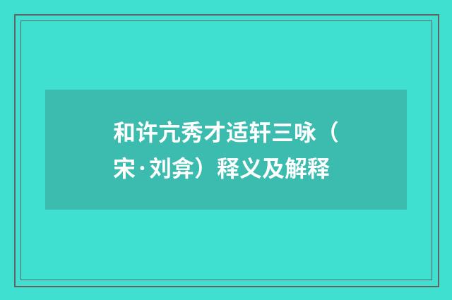 和许亢秀才适轩三咏（宋·刘弇）释义及解释