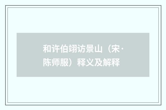 和许伯翊访景山（宋·陈师服）释义及解释