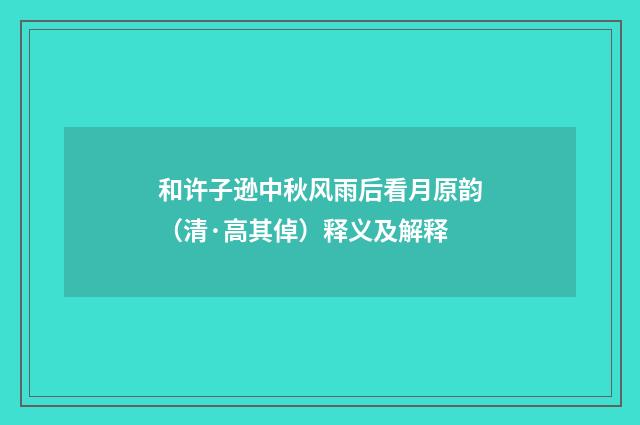和许子逊中秋风雨后看月原韵（清·高其倬）释义及解释
