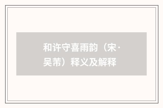 和许守喜雨韵（宋·吴芾）释义及解释