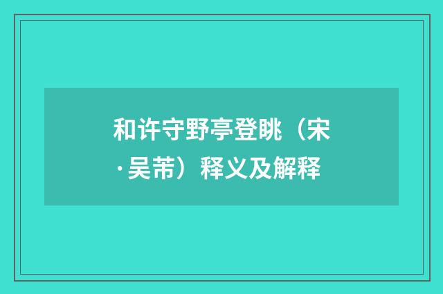 和许守野亭登眺（宋·吴芾）释义及解释