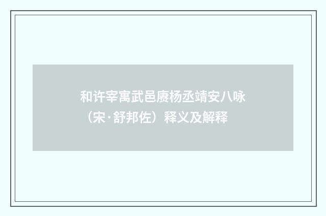 和许宰寓武邑赓杨丞靖安八咏（宋·舒邦佐）释义及解释