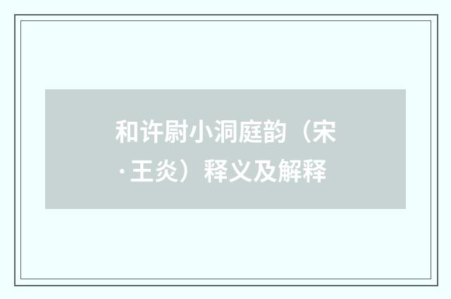 和许尉小洞庭韵（宋·王炎）释义及解释