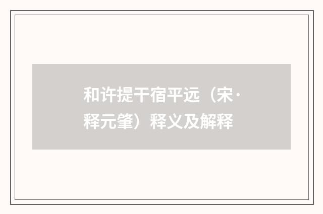 和许提干宿平远（宋·释元肇）释义及解释