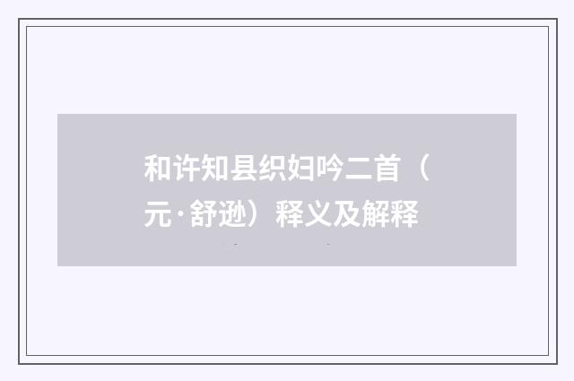 和许知县织妇吟二首（元·舒逊）释义及解释