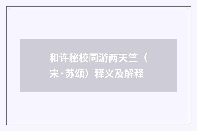 和许秘校同游两天竺（宋·苏颂）释义及解释