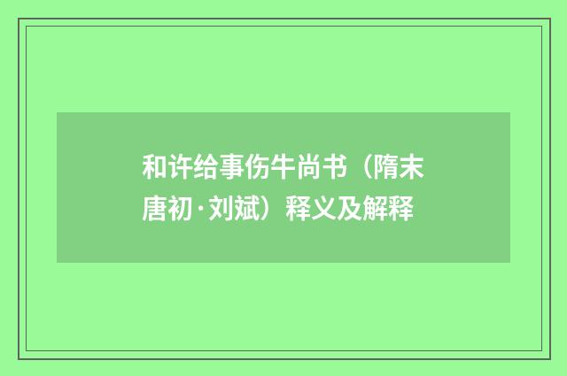 和许给事伤牛尚书（隋末唐初·刘斌）释义及解释