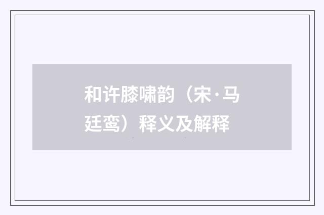 和许膝啸韵（宋·马廷鸾）释义及解释