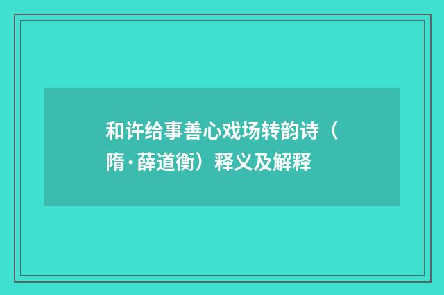 和许给事善心戏场转韵诗（隋·薛道衡）释义及解释