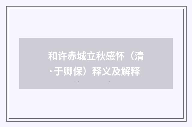 和许赤城立秋感怀（清·于卿保）释义及解释
