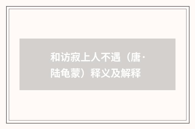 和访寂上人不遇（唐·陆龟蒙）释义及解释