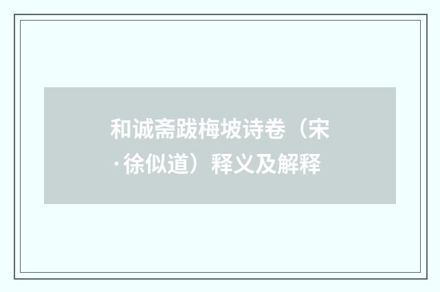 和诚斋跋梅坡诗卷（宋·徐似道）释义及解释