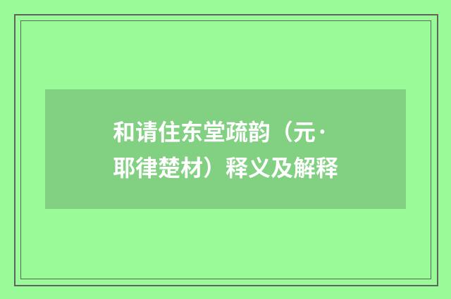 和请住东堂疏韵（元·耶律楚材）释义及解释