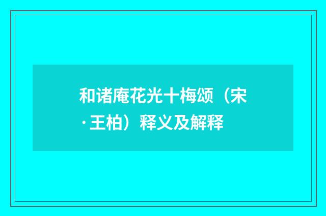 和诸庵花光十梅颂（宋·王柏）释义及解释